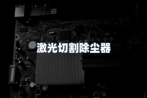 脉冲布袋除尘器供应