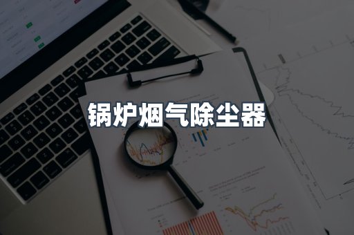 滤筒除尘器