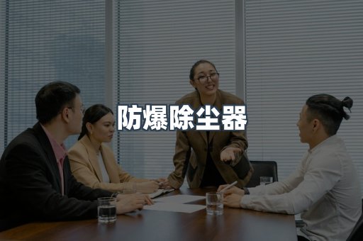打磨抛光除尘器系列