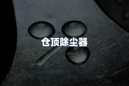 中央集尘系统