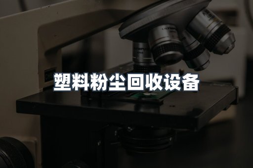 湿式除尘器